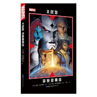 X战警 弥赛亚情结 (美)艾德·布鲁贝克(Ed Brubaker) 著 洌月 译 (美)马克·西尔维斯特里(Marc S 博库网