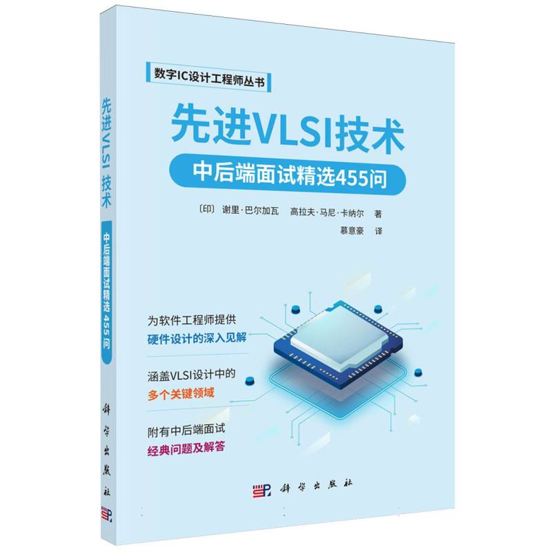 先进VLSI技术(中后端面试精选455问)/数字IC设计工程师丛书 博库网