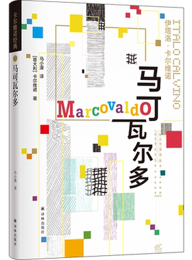 马可瓦尔多 卡尔维诺经典 伊塔洛卡尔维诺 看不见的城市我们的祖先三部曲 一年四季轮回一季一个故事 外国文学小说书籍 译林出版社