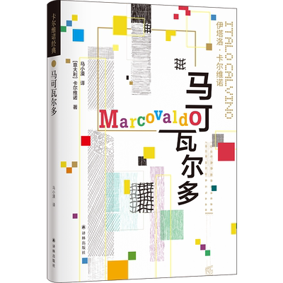 卡尔维诺经典 马可瓦尔多 伊塔洛·卡尔维诺著 一年四季轮回 一季一个故事 外国小说书籍 畅销排行榜 新华书店 译林出版社