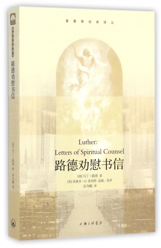 路德劝慰书信/基督教经典译丛 博库网