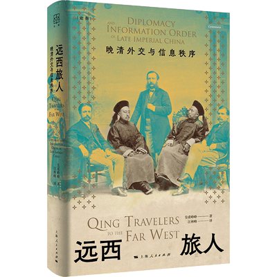 远西旅人 晚清外交与信息秩序 皇甫峥峥 著 汪林峰 译 论衡系列 中国史  明清史 正版书籍  上海人民出版社 博库网