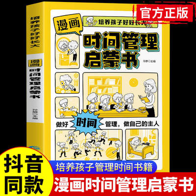 【抖音同款】漫画时间管理启蒙书小学生时间管理自我管理社交人际交往情绪儿童心理学漫画版中小学生课外阅读书籍博弈思维