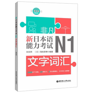 正版 日语n2 非凡新日本语能力考试.N2文字词汇 详解练习 日语n2单词书 刘文照 日语 日语初级词汇 带全真模拟试题 博库网