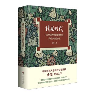 情感时代 18世纪西方启蒙思想与现代小说的兴起 华东师范大学教授金雯莫水田学术发轫之作 18世纪英语小说 华东师范大学出版社
