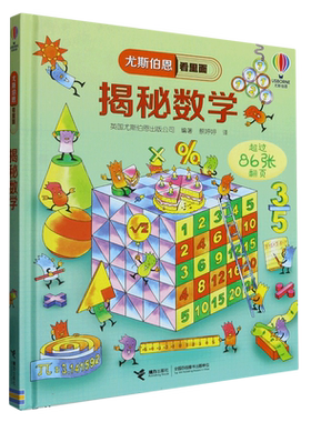 揭秘数学 尤斯伯恩看里面系列 揭秘系列翻翻书3-6-8-12岁小学生一二三四五六年级儿童启蒙认知绘本幼儿益智科学探索 博库网