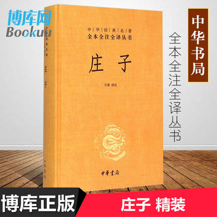 中华书局正版】庄子全集书籍 全本全注全译三全系列精装 老庄之道 逍遥游 中华传统文化道家典籍集注今注今译文白对照国学经典书