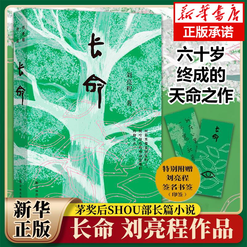 【赠印签书签】长命 刘亮程 获茅盾文学奖后shou部长篇小说 蓄谋已久的见鬼之书六十岁天命之作致中国人的厚土长命 正版畅销书籍