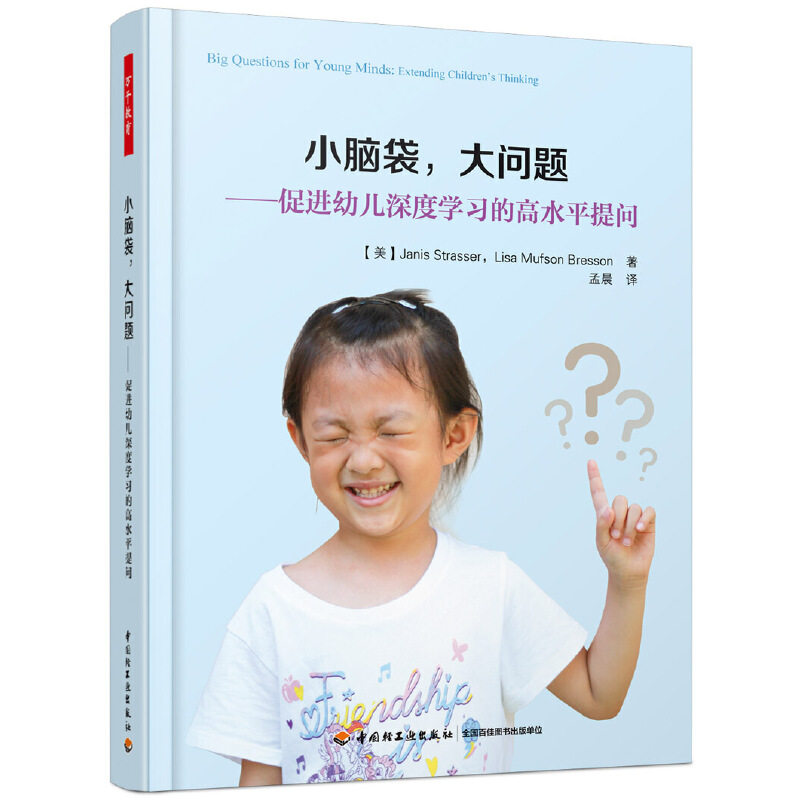 小脑袋大问题--促进幼儿深度学习的高水平提问 图文并茂 实用表格 解析区域游戏和一日生活中促进幼儿成长型思维的提问技巧 博库网图片