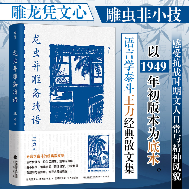 龙虫并雕斋琐语 与梁实秋钱锺书并称战时学者散文家语言学泰斗王力经典散文集 1949年初版本为底本重行校勘 感受文人日常精神风貌