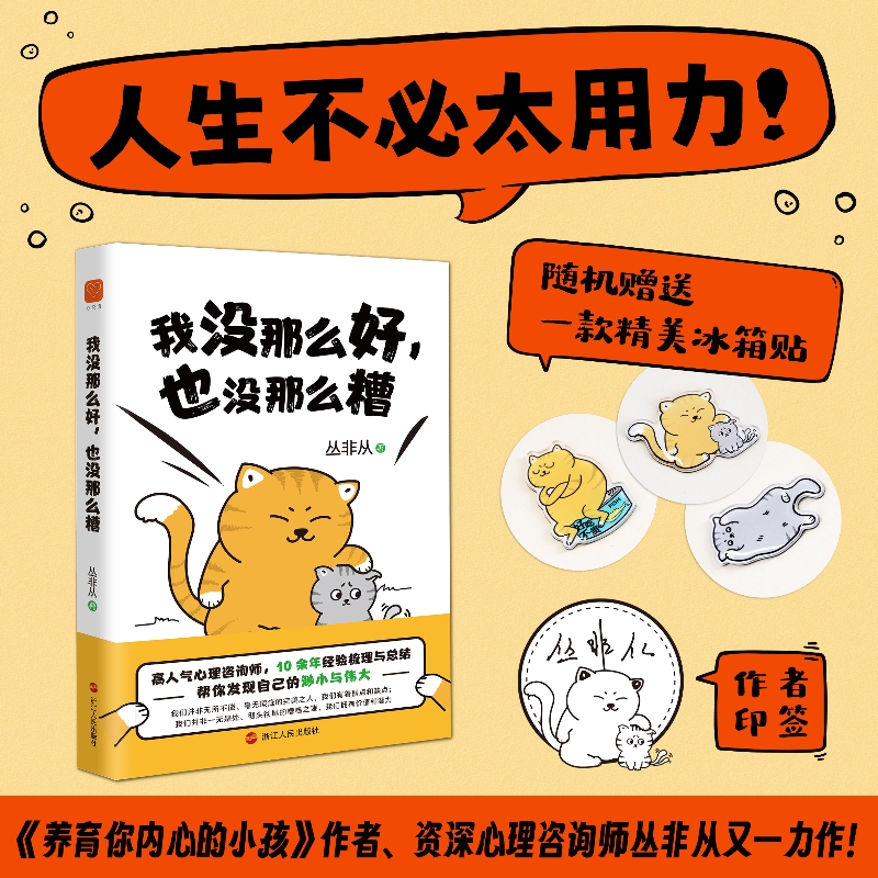 【加贈冰箱貼】我沒那么好也沒那么糟 叢非從養(yǎng)育你內(nèi)心的小孩作者十年精華之作！非雞湯、不矯情！ 心悅讀叢書 正能量心理學書籍