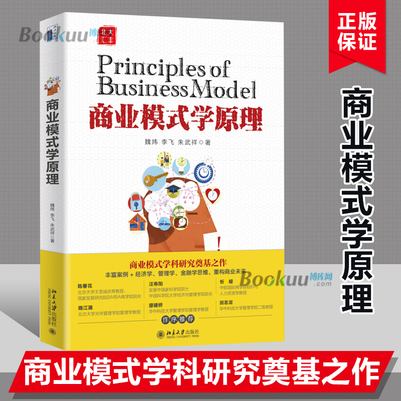 商业模式学原理 MBA 商业模式学科研究奠基之作 丰富案例 经济学管理学金融学思维重构商业未来企业管理零基础入门指南书籍博库网