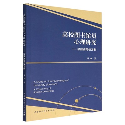 高校图书馆员心理研究--以陕西高校为例 博库网