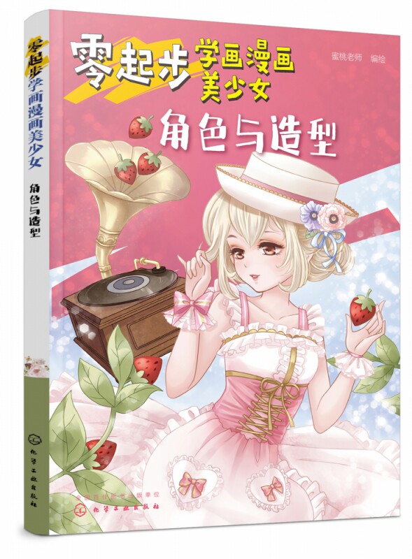 角色与造型 零基础也能画出可爱漫画少女 漫画动漫人物绘画教程从入门