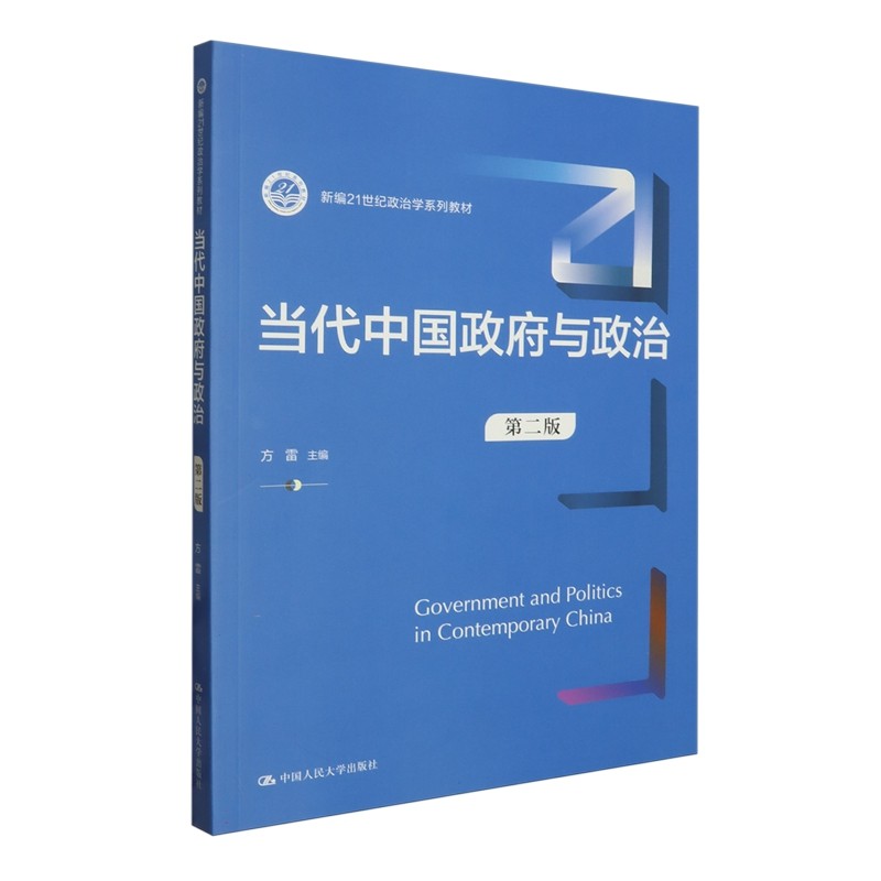 当代中国政府与政治第二版
