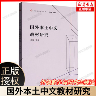 外语教材研究丛书 外语教学与研究出版 总主编孙有中 含国外本土中文教材研究内容 社 刘杨等著 国外本土中文教材研究