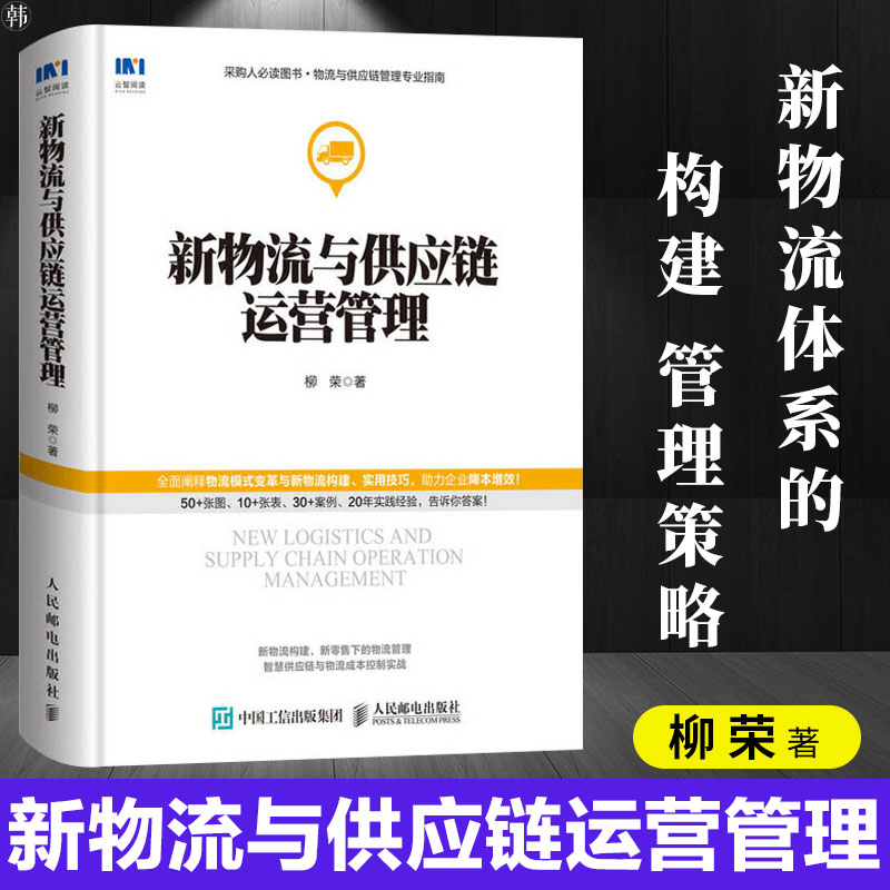 新物流与供应链运营管理采购与供应链管理书籍全面阐释物流模式变革与新物流构建实用技巧采购人的实战指南手册采购与供应链管理