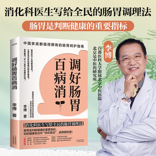 北京中医医院消化科医生写给中 肠胃调理法 消化科医生写给全民 官方正版 庭 调好肠胃百病消 肠胃呵护指南