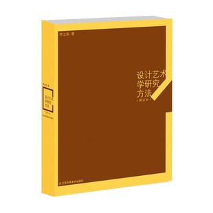 正版 设计艺术学研究方法 增订本 设计书籍 配色平面构成色彩设计专业基础理论教材教程 李立新著 江苏凤凰美术出版社