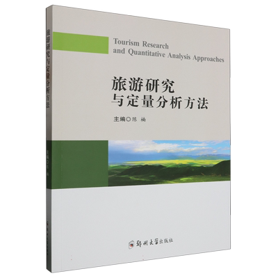 旅游研究与定量分析方法 博库网