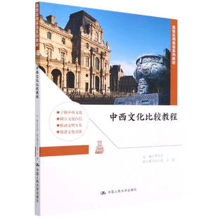 中西文化比较教程(高级实用英语系列教材) 博库网