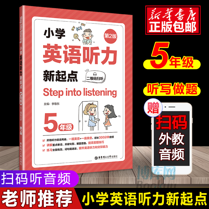 新版小学英语听力新起点五年级上下册第2版 Step into listening小学生全新英语听力5年级能手专项强化训练题练习册书籍 华东理工