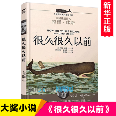 正版 很久很久以前 白鲸国 际大奖作家书系 百班千人十三期 三年级 读书推 荐 三四五六年级小学生课外读物 经典儿童文学故事