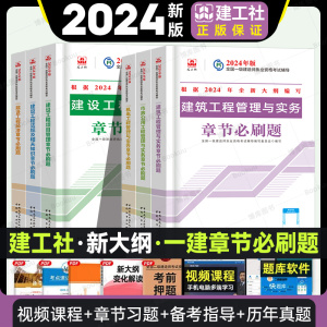 建工社一建建筑2024版官方章节必刷题一级建造师教材配套章节练习建筑24年新土建房建工程实务建设项目管理法规经济一建建造师考试