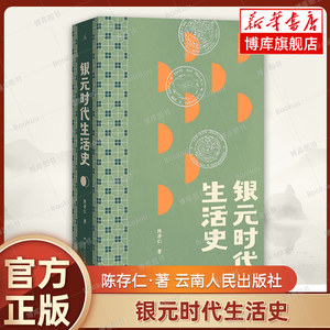 银元时代生活史一块小小银元一部“沪上民国往事”从柴米油盐到十里洋场读的不仅是老上海市井生活更是世间百态命运浮沉博库网