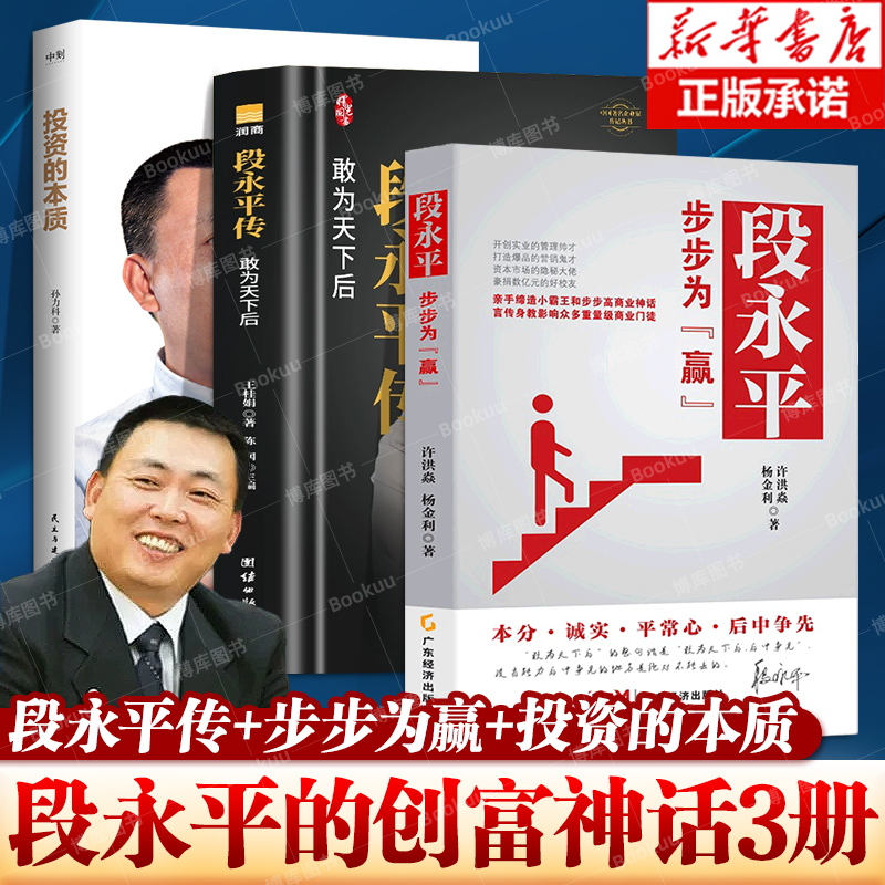 段永平：步步为“赢” 投资的本质 大道：段永平投资问答录 段永平的投资智慧 oppo vivo 步步高总裁 段永平传 经营管理创业书籍