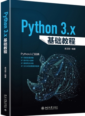 PYTHON 3.X基础教程 史卫亚 正版书籍   博库网