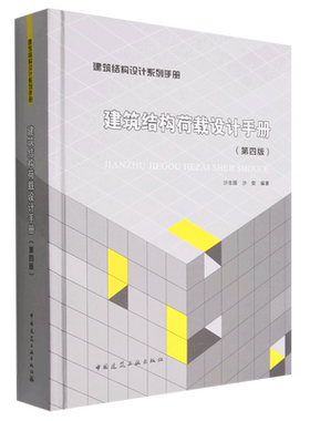 建筑结构荷载设计手册(第4版) 博库网