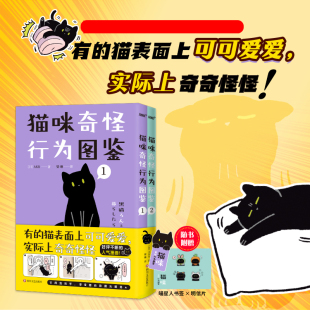 2册全 新华书店 书签和明信片 猫咪奇怪行为图鉴 随赠：喵星人 讲述养猫新手和猫主子 爆笑日常漫画书籍畅销 首版