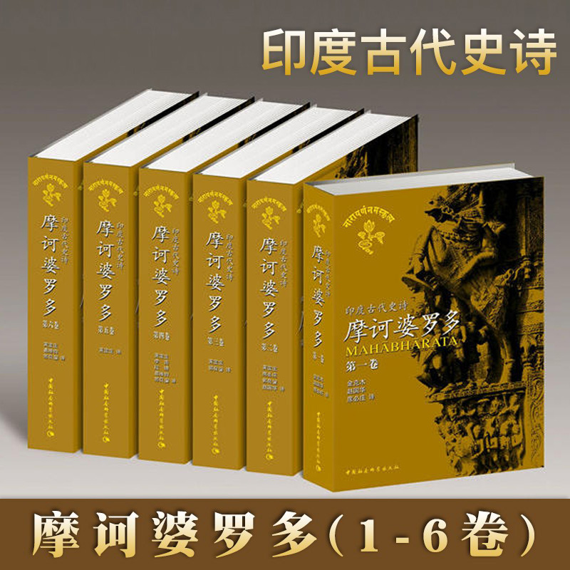 摩诃婆罗多(1-6卷)(印度古代史诗精)外国古典诗歌文学神话故事经典世界史诗文库吉尔伽美什伊索寓言新华书店正版书籍博库网