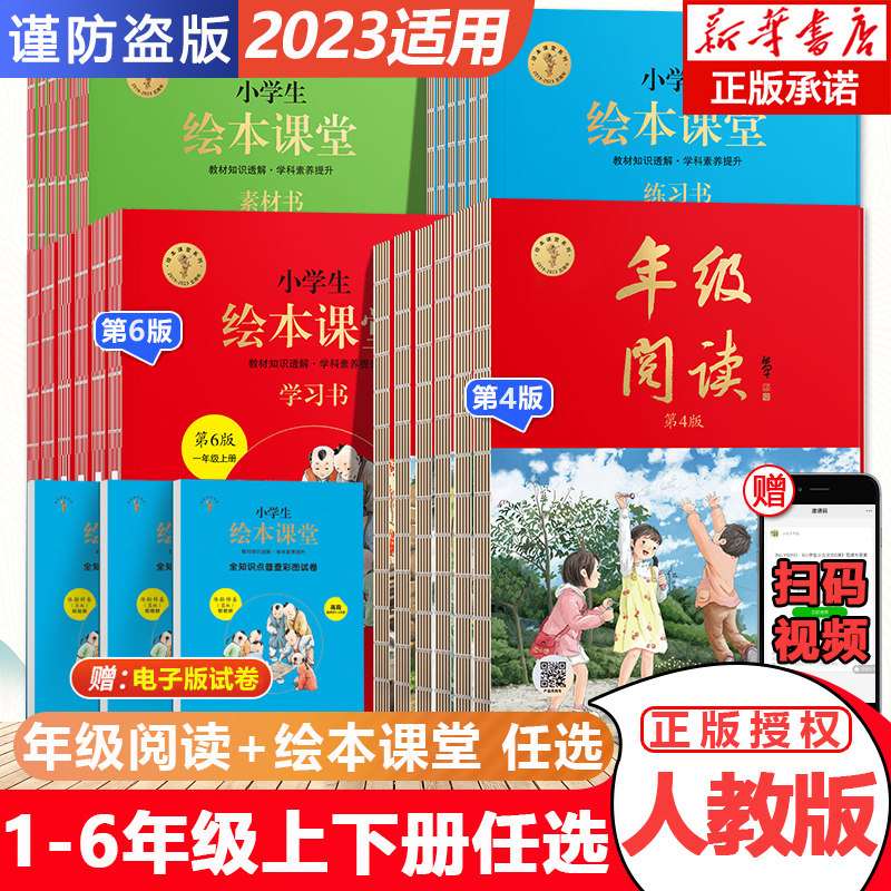 2023新版小学生绘本课堂年级阅读一年级二年级三年级四年级五六上册语文数学人教北师苏教版全套教材同步训练学习书练习册题素材书怎么看?