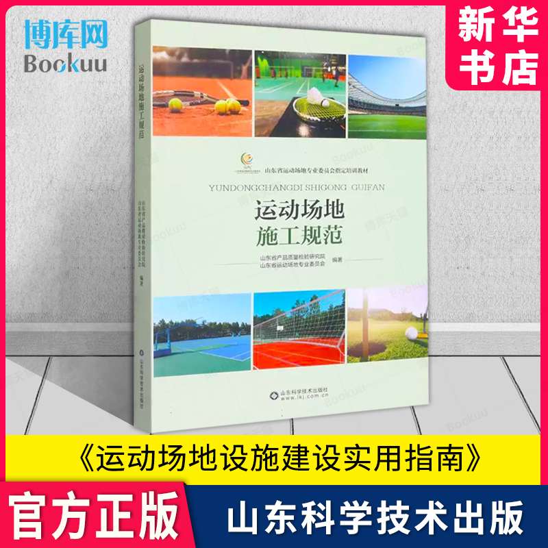 运动场地设施建设实用指南 责编:孙雅臻 9787572314766 山东