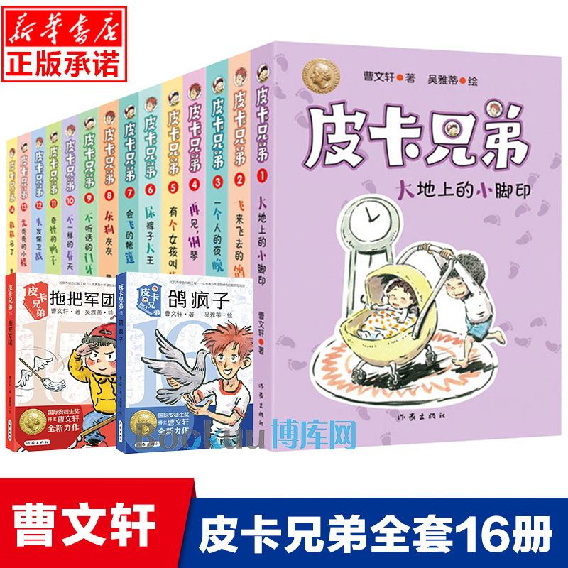 皮卡兄弟全套16册曹文轩系列儿童文学小学生课外阅读书籍三四五六年级课外书青少年读物8-10-12周岁我的儿子皮卡作者新华正版暑假