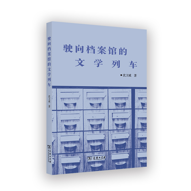 驶向档案馆的文学列车 博库网