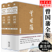 曾国藩全集正版书籍 唐浩明亲自修订版珍藏版 曾国藩家书家训全书冰鉴政商处世哲学中国名人传记文学小说历史书籍 畅销书