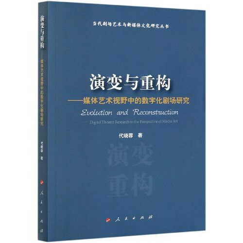 演变与重构--媒体艺术视野中的数字化剧场研究/当代剧场艺术与新媒体文化研究丛书 博库网