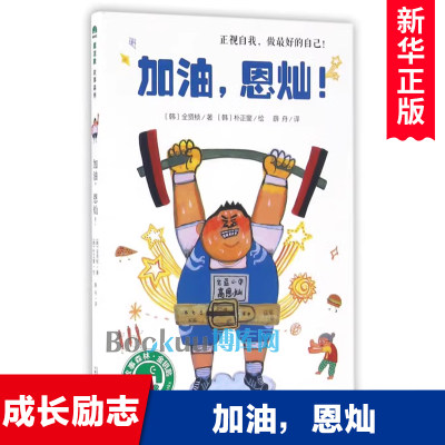 加油恩灿 外国儿童文学青少年成长励志读物小学生课外阅读书籍三四五六年级拓展寒假推 荐 广西师范大学出版社  新华正版