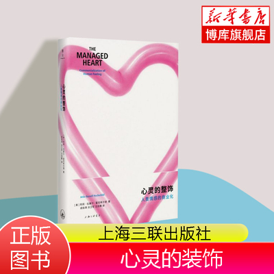 心灵的整饰(人类情感的商业化) 【美】阿莉·拉塞尔·霍克希尔德 社会科学 心理学书籍 上海三联书店 正版图书籍  博库网