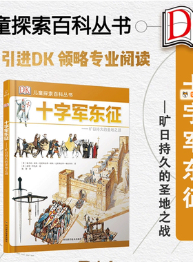 十字军东征--旷日持久的圣地之战(精)/DK儿童探索百科丛书 带孩子了解十字军东征的前因后果 四川科学技术出版社 正版书籍 博库网