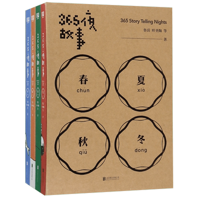 365夜故事(4册)新华正版