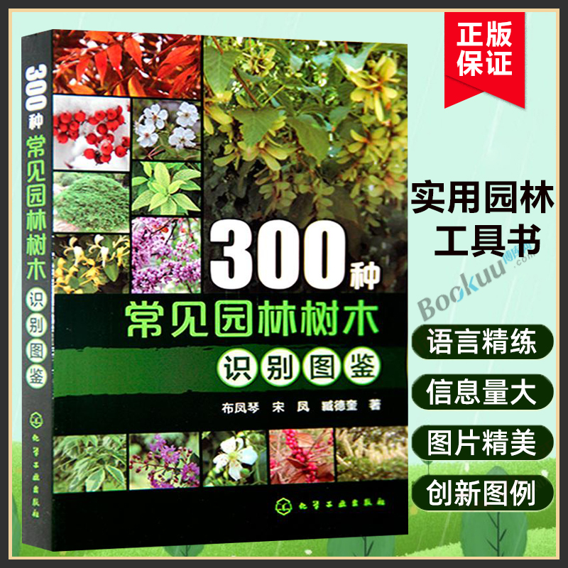 300种常见园林树木识别图鉴园林设计及行业庭院风景花卉种植栽培技术书园林绿化植物书籍景观学植物爱好者等工具农业园艺书大全