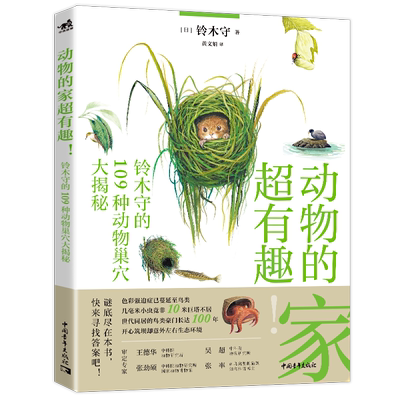动物的家超有趣109种动物巢穴