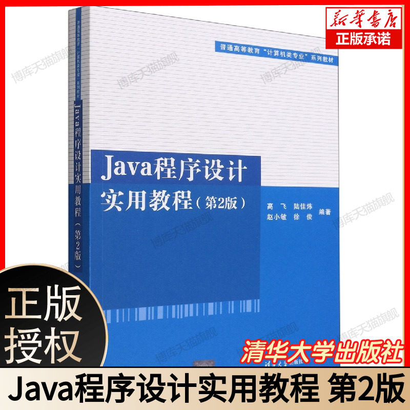 Java程序设计实用教程(第2版普通高等教育计算机类专业系列教材) 博库网