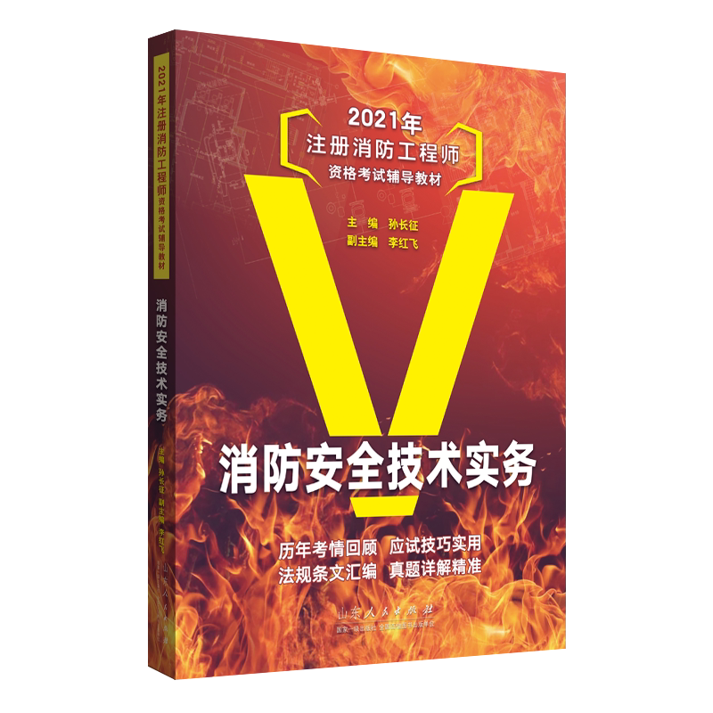 消防安全技术实务(2020年注册消防工程师资格考试辅导教材)官方正版 博库网