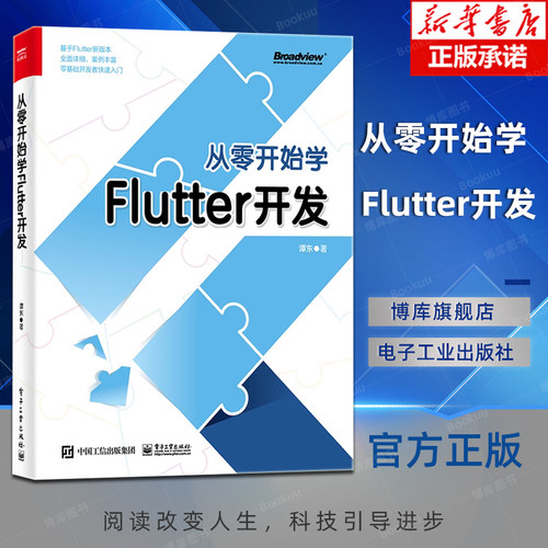 从零开始学Flutter开发 基于Flutter新版本，全面详细、案例丰富  零基础开发者快速入门，完整实战代码全盘奉送