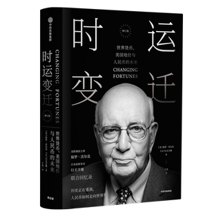 时运变迁 世界货币、美国地位与人民币的未来 修订版 前美联储主席保罗·沃尔克近乎自传的回忆录 正版书籍